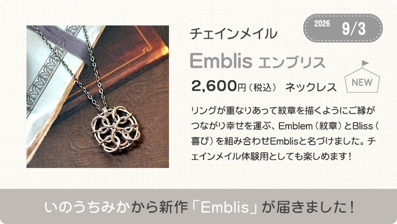 いのうちみかから新作「Emblis」が届きました！