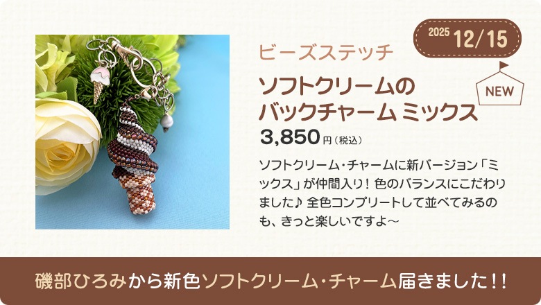 磯部ひろみから新色ソフトクリーム・チャーム届きました！！