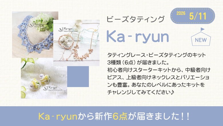 Ka-ryunから新作6点が届きました！！