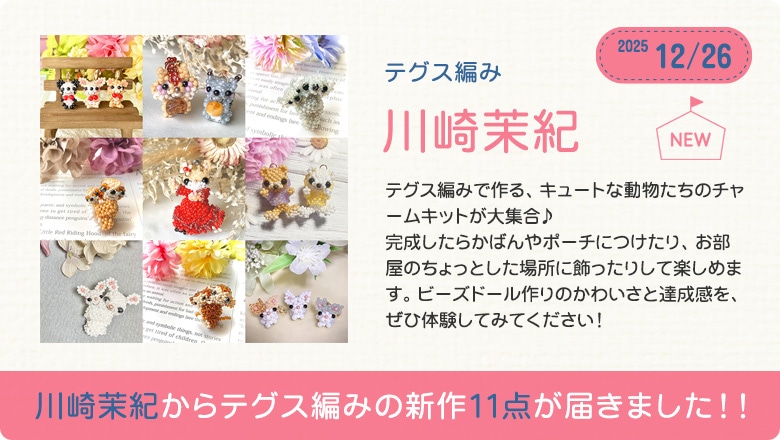 川崎茉紀から新作11点が届きました！！