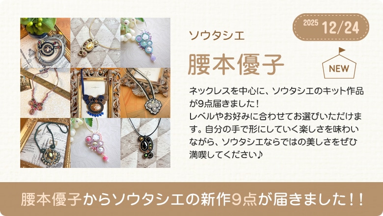 腰本優子から新作9点が届きました！！