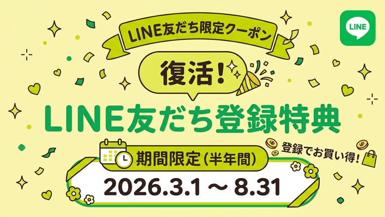 LINE友達登録特典