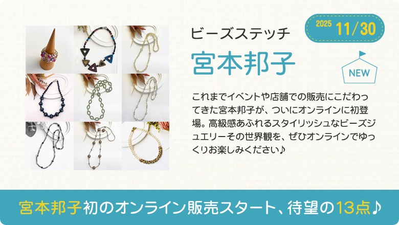 宮本邦子初のオンライン販売スタート、待望の13点♪
