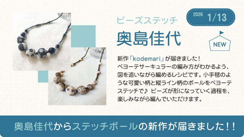 奥島佳代からステッチボールの新作が届きました！！