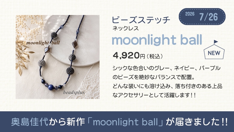 奥島佳代から新作「moonlight ball」が届きました！！