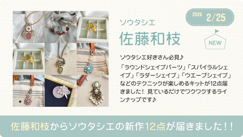 佐藤和枝から新作13点が届きました！！