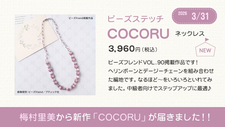 梅村里美から新作「COCORU」が届きました！！