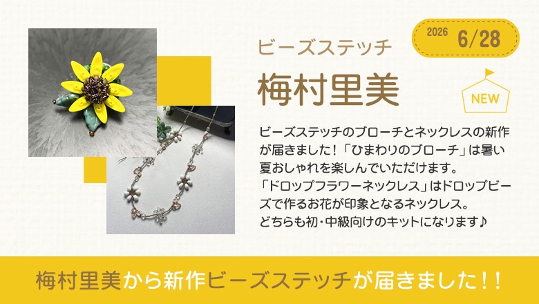 梅村里美から新作2点が届きました！！