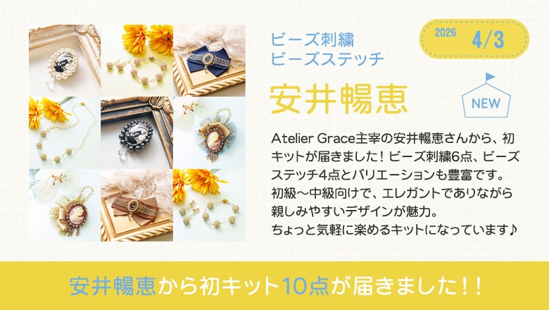 安井暢恵から初キット10点が届きました！！