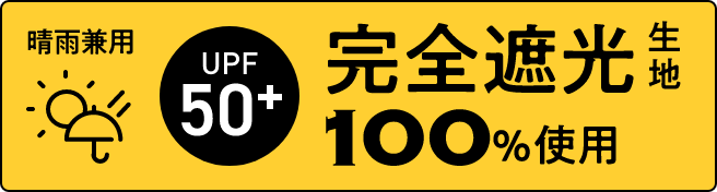 晴雨兼用 UPF50+ 完全遮光生地100%使用