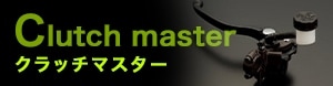 Clutch master クラッチマスター