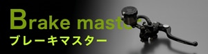 Brake master ブレーキマスター