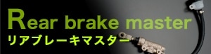 Rear brake master リアブレーキマスター