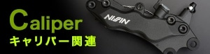 Caliper キャリパー関連