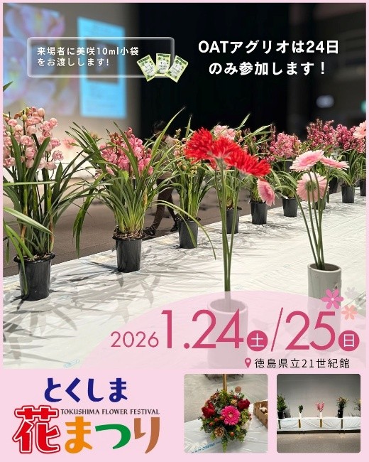 イベント開催のお知らせ「とくしま花まつり」|AGRIO