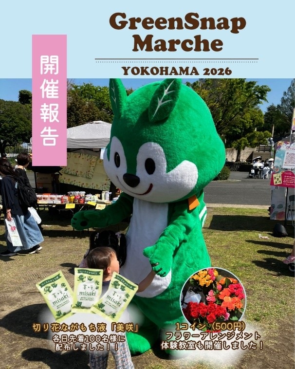 イベント開催報告「GreenSnap Marche YOKOHAMA 2026」|AGRIO