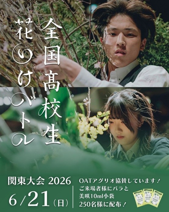 イベント開催のお知らせ「全国高校生花いけバトル 関東大会 2026」|AGRIO