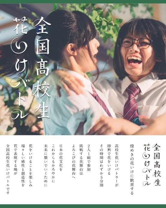 イベント開催のお知らせ「全国高校生花いけバトル 関東大会 2026」|AGRIO