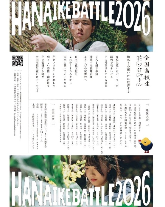 イベント開催のお知らせ「全国高校生花いけバトル 関東大会 2026」|AGRIO