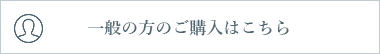 一般の方のご購入はこちら