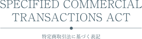 特定商取引法に基づく表記