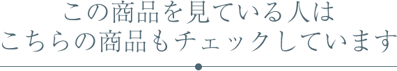 この商品を見ている人は こちらの商品もチェックしています