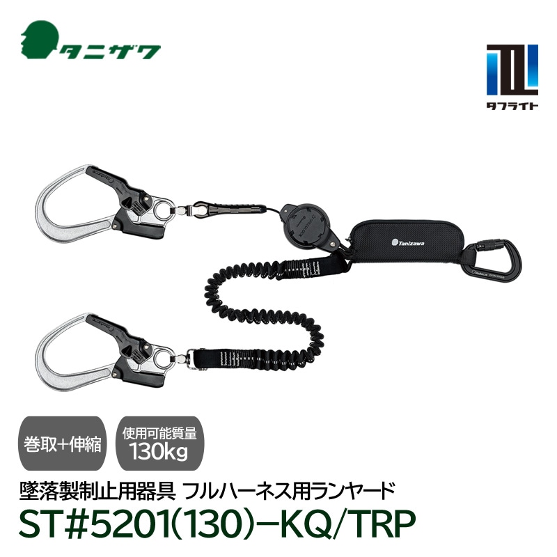 谷沢  墜落制止用器具 フルハーネス用ランヤード タニザワ フルハーネス用 巻取＋伸縮式 ランヤード 第1種 軽量