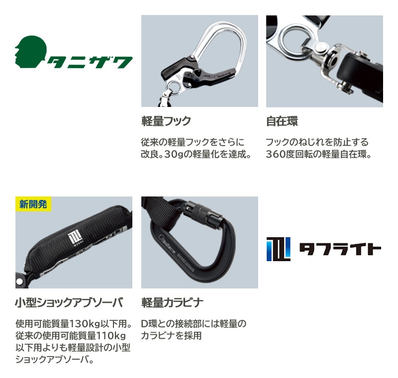 タニザワ フルハーネス用 伸縮式 ランヤード 第1種 軽量 タフライト ST