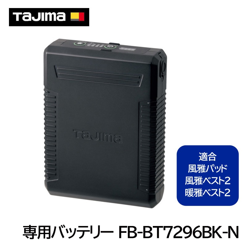 タジマ 専用バッテリー FB-BT7296BK-N [風雅パッド・風雅ベスト2・暖雅 