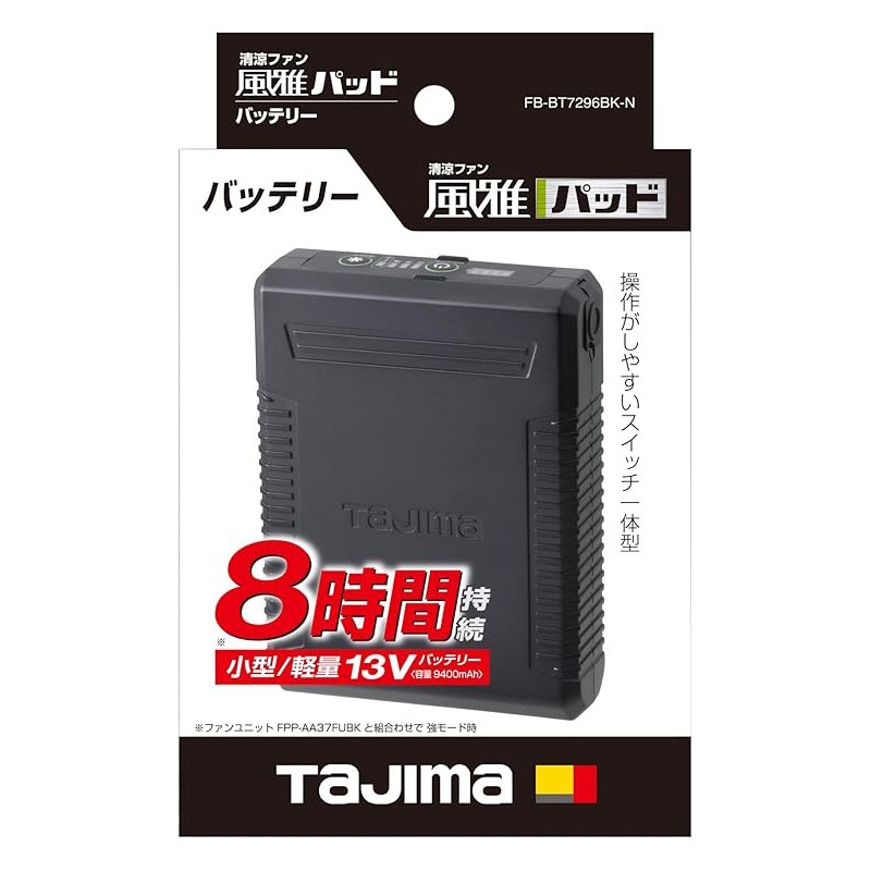 タジマ 専用バッテリー FB-BT7296BK-N [風雅パッド・風雅ベスト2・暖雅 