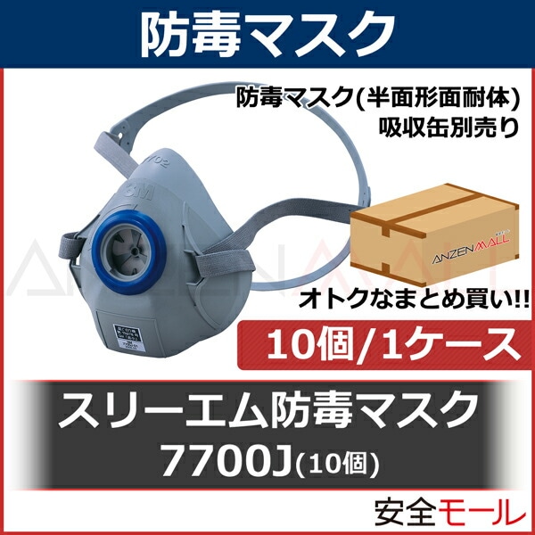 3M/スリーエム】 防毒マスク 7700J (半面形面体) (10個/1箱) ガス
