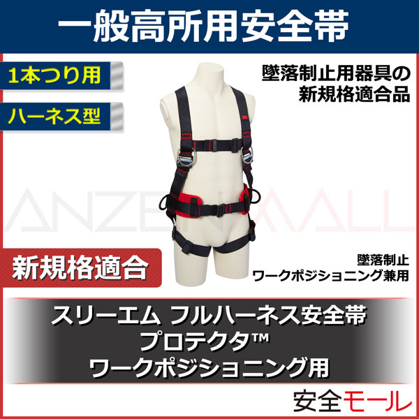 3M/スリーエム】フルハーネス型安全帯 プロテクタ ワーク 3M/スリーエム】フルハーネス型安全帯 プロテクタ ワーク