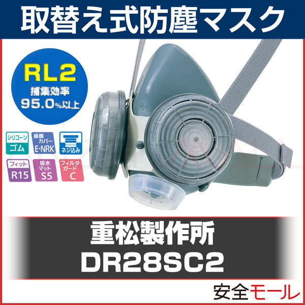 シゲマツ/重松製作所 取替え式防塵マスク DR28SC2-RL2 Mサイズ 防塵マスク 防じんマスク-労働安全衛生保護具の通販サイト、安全モール 本店