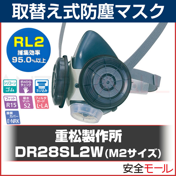 シゲマツ/重松製作所 取替え式防塵マスク DR28SL2W M2サイズ RL2(区分2 