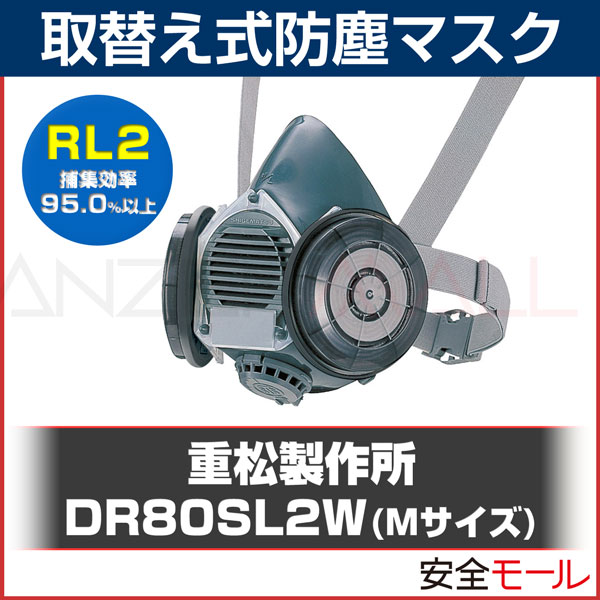 シゲマツ/重松製作所 取替え式防塵マスク DR80SL2W Mサイズ RL2(区分2 