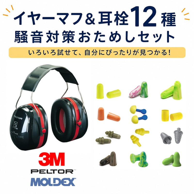 MOLDEX/3M 耳栓 12種 おためしセット みみせん 耳せん | 騒音対策