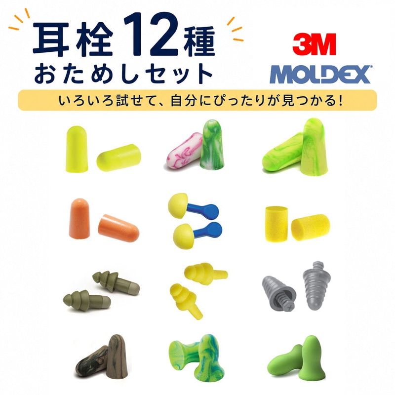 みみずくさま専用 MOLDEX/3M 耳栓 12種 おためしセット みみせん 耳せん | 騒音対策