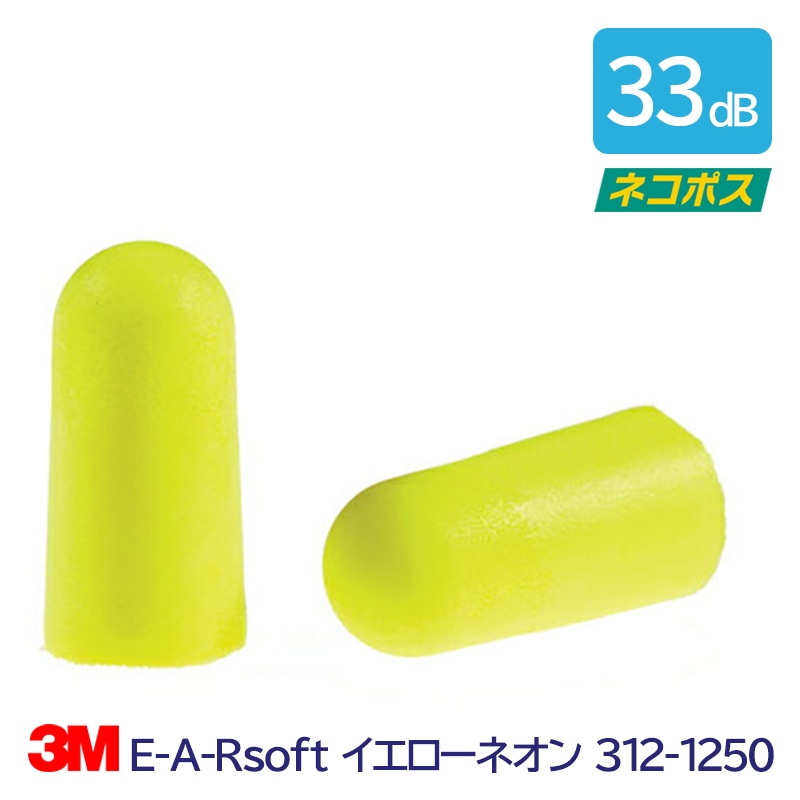 3M(スリーエム) 耳栓E-A-RsoftイエローネオンN1（1組）［NRR:33dB］