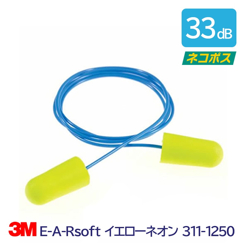 3M(スリーエム) 耳栓E-A-RsoftイエローネオンN2（1組）