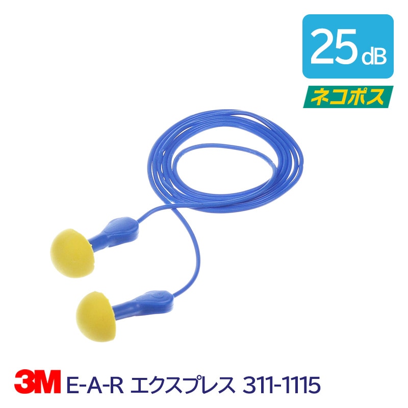 3M(スリーエム) 耳栓E-A-Rエクスプレス［NRR:25dB］