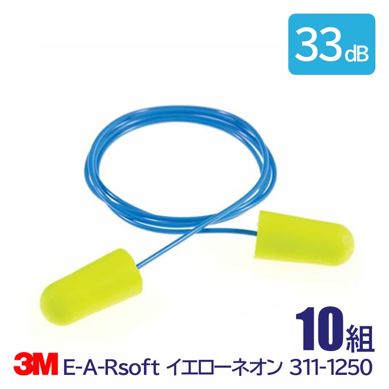 3M(スリーエム) 耳栓E-A-RsoftイエローネオンN2（10組）