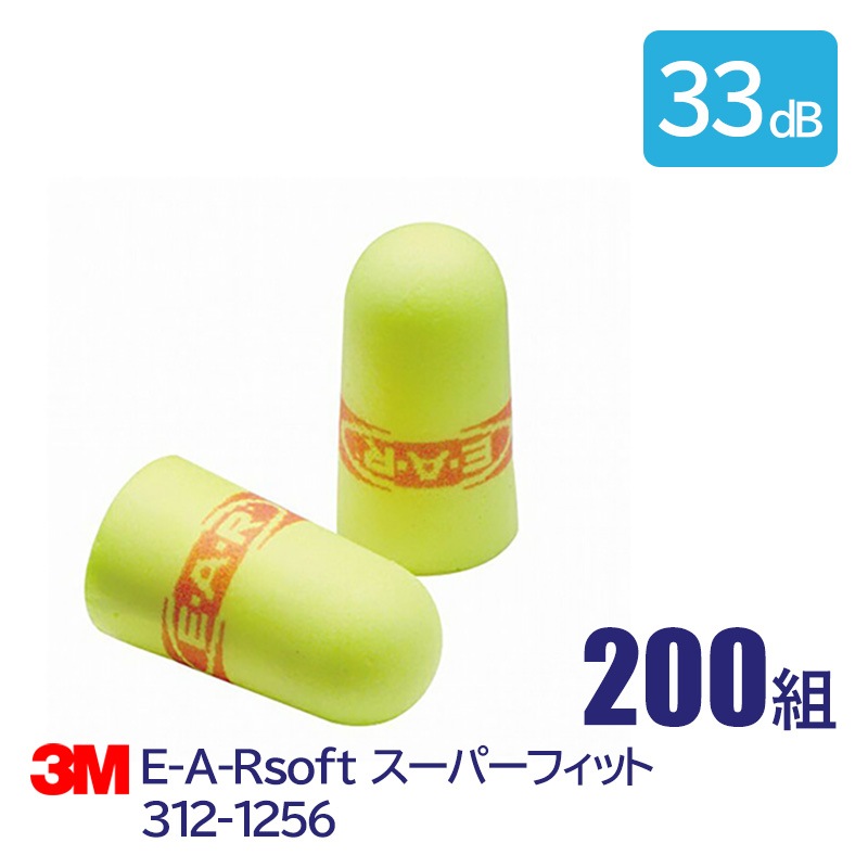 3M(スリーエム)耳栓E-A-Rsoftスーパーフィット312-1256（200組）［NRR:33dB］