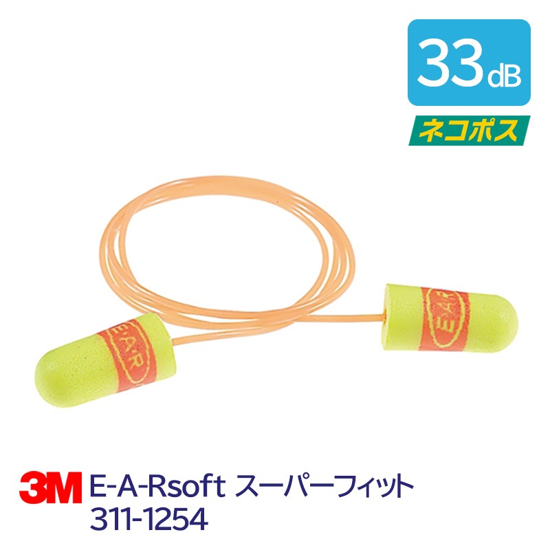 3M(スリーエム)耳栓E-A-Rsoftスーパーフィット311-1254（1組）
