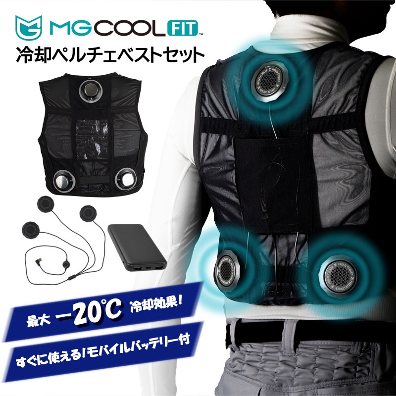 MG COOLFIT 冷却ペルチェベストセット MGCF-1001 モバイルバッテリー付