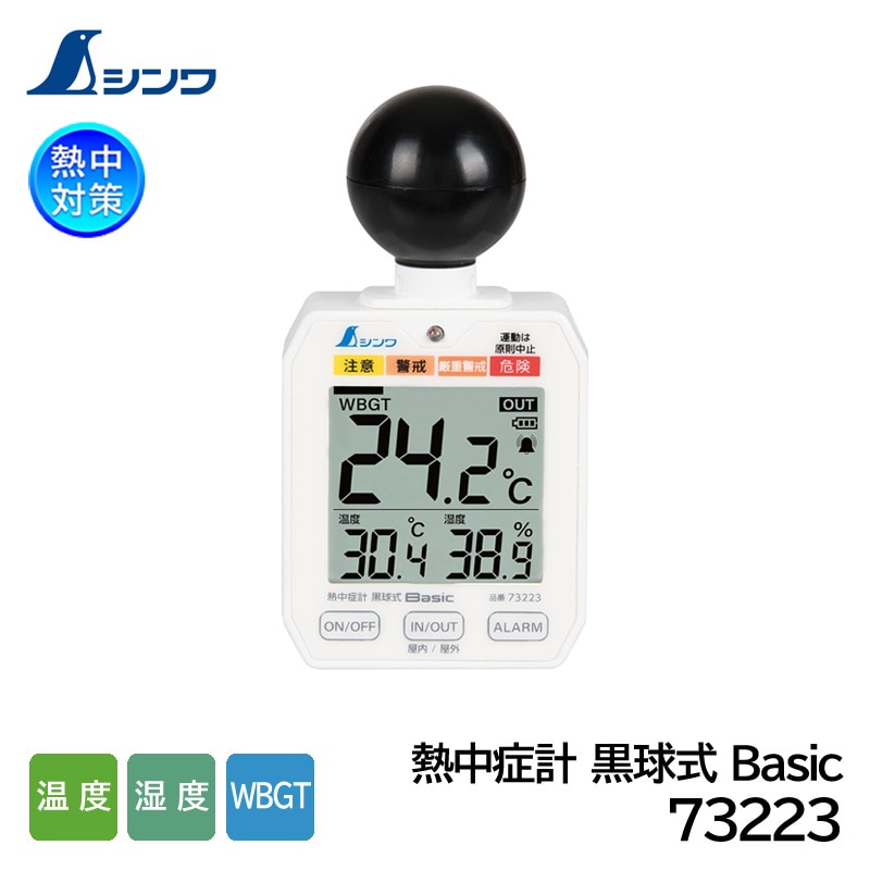 シンワ 熱中症計 黒球式 Basic 73223 熱中症指数モニター JIS B 7922