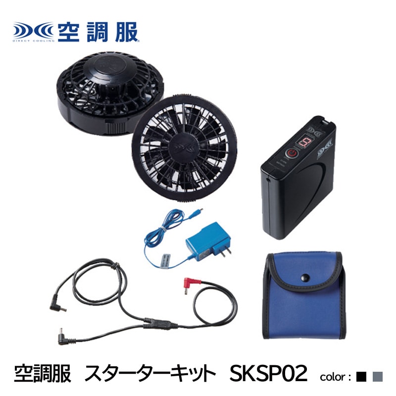 空調服 ファンバッテリーセット スターターキット SKSP02
