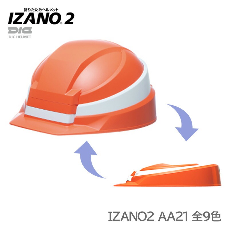 DIC折りたたみ式防災ヘルメット「IZANO2(AA21)」[ABS樹脂,飛来落下物・墜落時保護用]