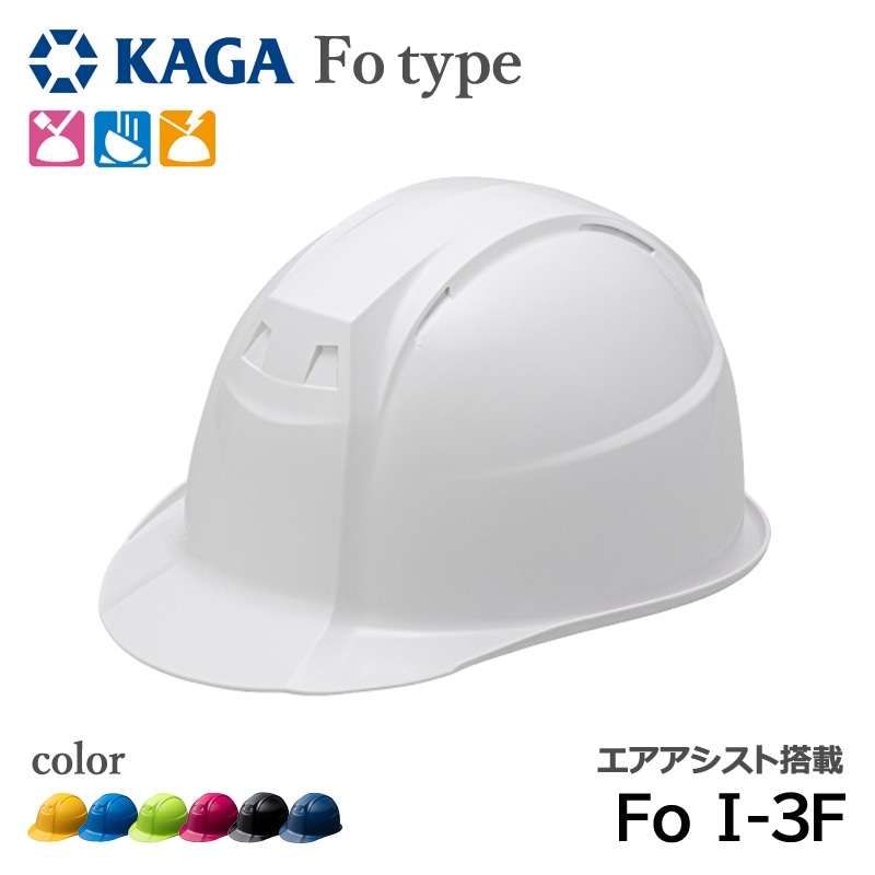 加賀産業 ヘルメット 工事用 ABS エアアシスト Fo I-3F | 作業用・工事
