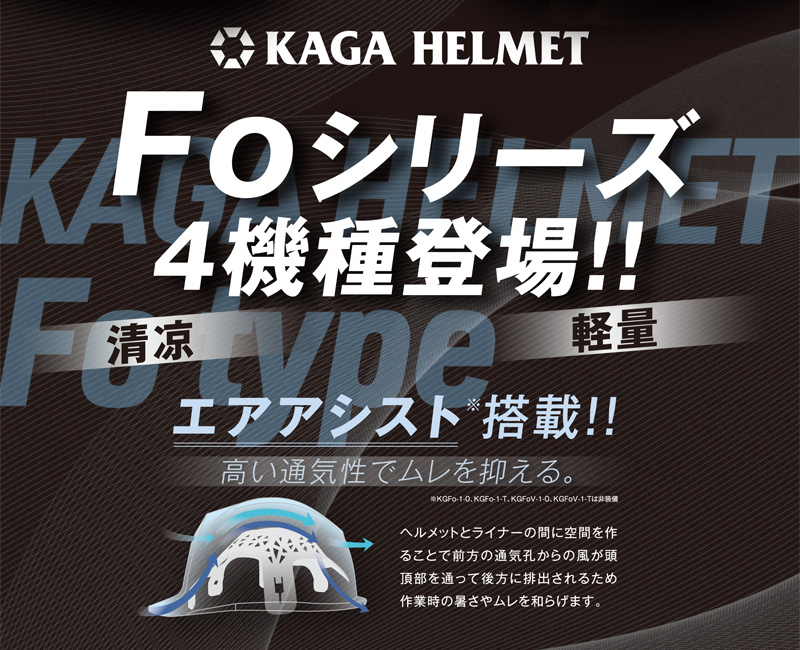 加賀産業 ヘルメット 工事用 ABS エアアシスト Fo I-3F | 作業用・工事