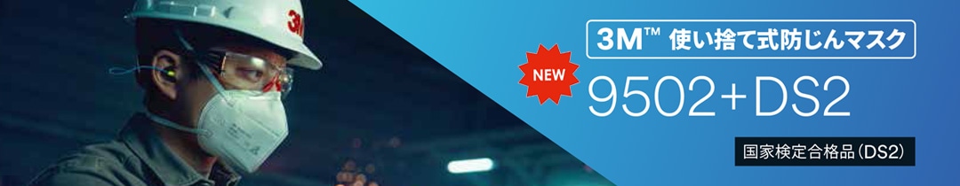 3M DS2 ȤΤɤޥ 9502+ DS2 50